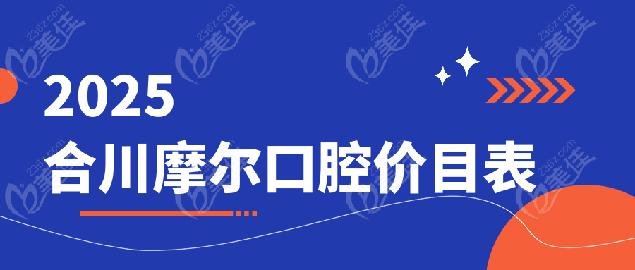 2025合川摩尔口腔价目表