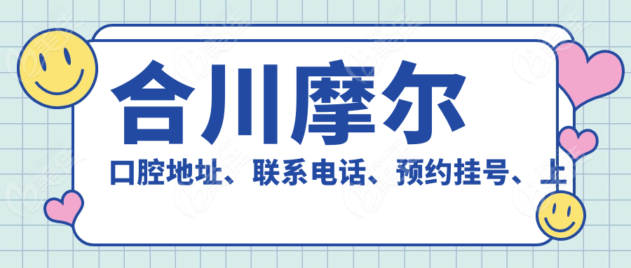 合川摩尔口腔地址、联系电话、预约挂号、上班时间