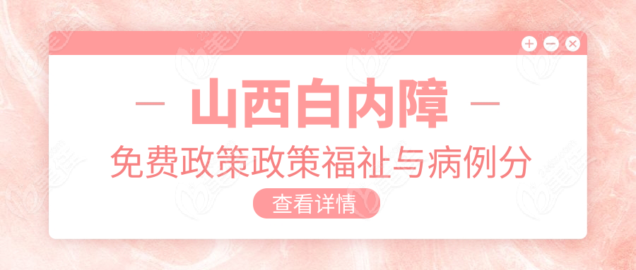 山西白内障免费政策政策福祉与病例分享