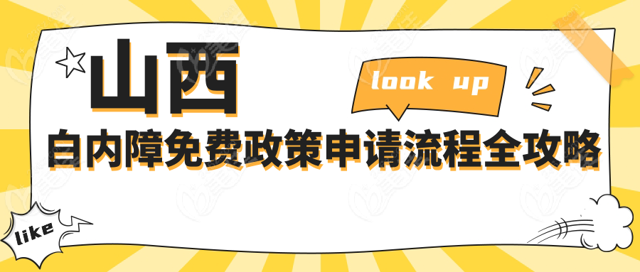 山西白内障免费政策申请流程全攻略