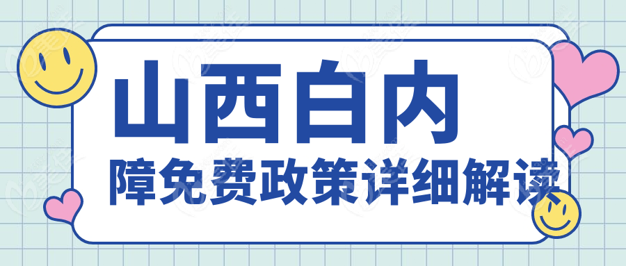 山西白内障免费政策详细解读