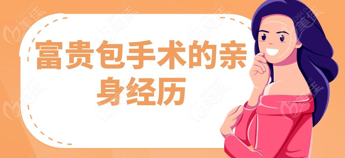 富贵包手术的亲身经历