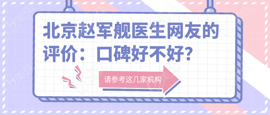 北京趙軍艦醫(yī)生網(wǎng)友的評價：口碑好不好？
