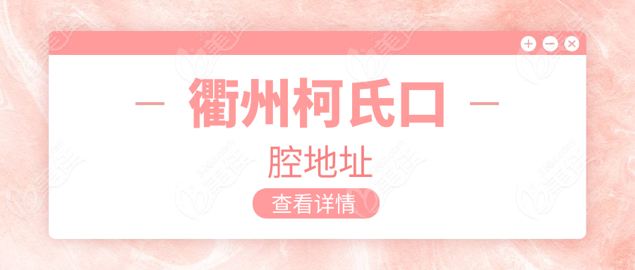 衢州柯氏口腔地址