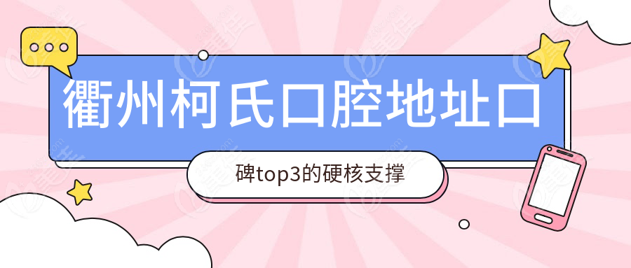 衢州柯氏口腔地址口碑top3的硬核支撑
