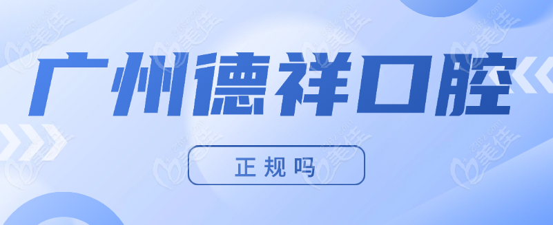 广州德祥口腔正规吗www.236z.com