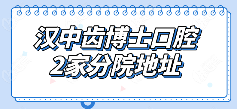 汉中齿博士口腔地址236z.com 汉中齿博士口腔地址236z.com
