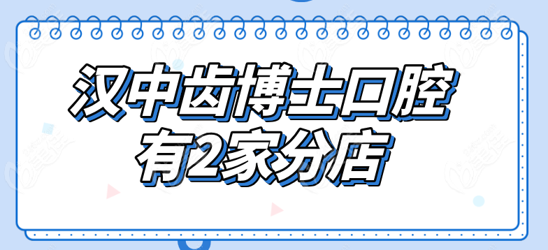 汉中齿博士口腔有2家 汉中齿博士口腔有2家