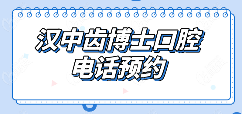 汉中齿博士口腔电话预约 汉中齿博士口腔电话预约