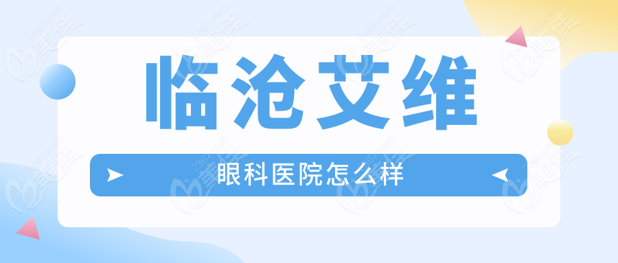 临沧艾维眼科医院怎么样