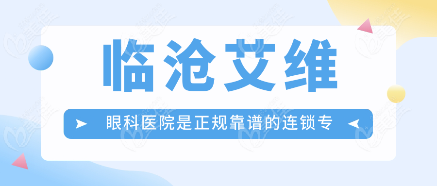 临沧艾维眼科医院是正规靠谱的连锁专科医院