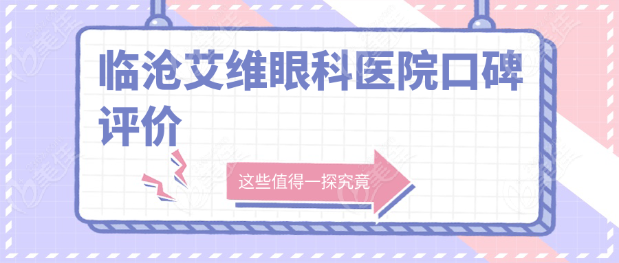 临沧艾维眼科医院口碑评价