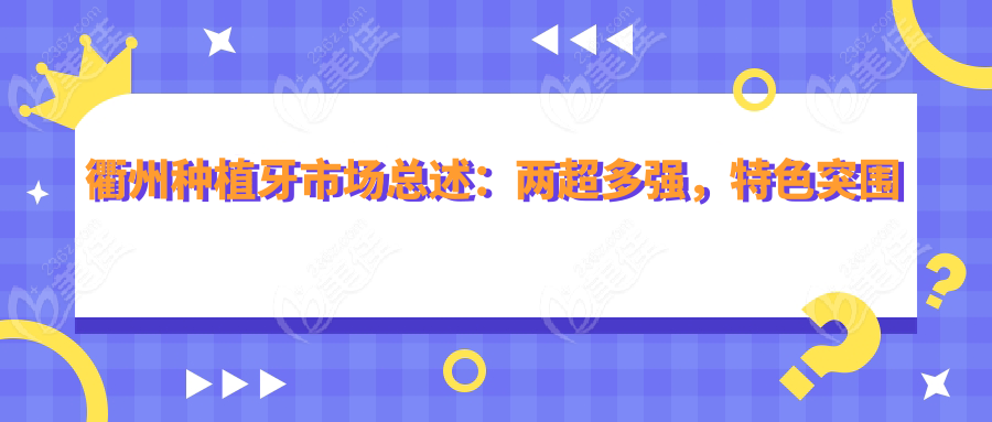 衢州种植牙市场总述：两超多强，特色突围