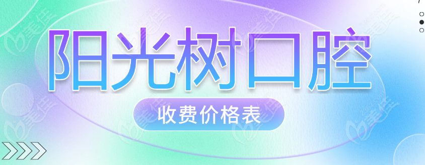 阳光树口腔价格www.236z.com