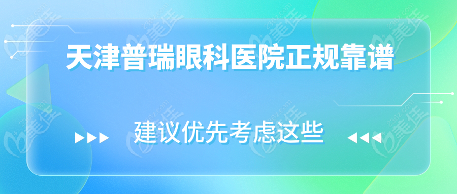 天津普瑞眼科医院正规靠谱