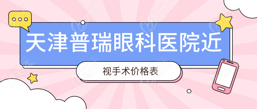 天津普瑞眼科医院近视手术价格表