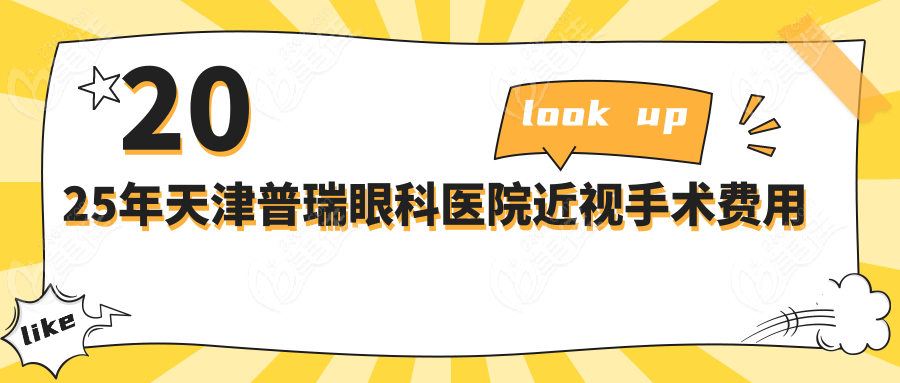 2025年天津普瑞眼科医院近视手术费用