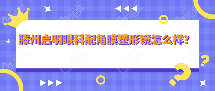 滕州启明眼科配角膜塑形镜怎么样？