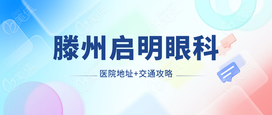 滕州启明眼科医院地址+交通攻略