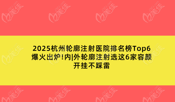 2025杭州轮廓注射医院排名榜Top6爆火出炉!内|外轮廓注射选这6家容颜开挂不踩雷