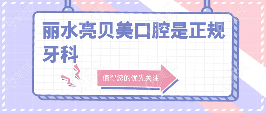 丽水亮贝美口腔是正规牙科