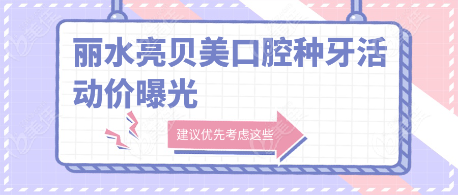 丽水亮贝美口腔种牙活动价曝光
