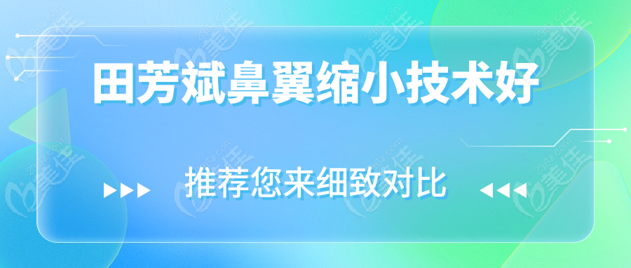 田芳斌鼻翼縮小技術(shù)好