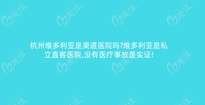 杭州维多利亚是渠道医院吗?维多利亚是私立直客医院,没有医疗事故是实证!
