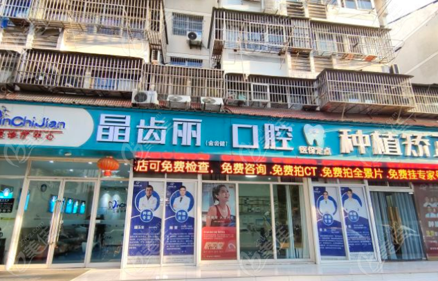 南京晶齿丽口腔收费
