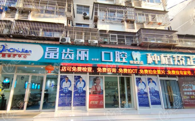 南京晶齿丽口腔医院是正规医院吗
