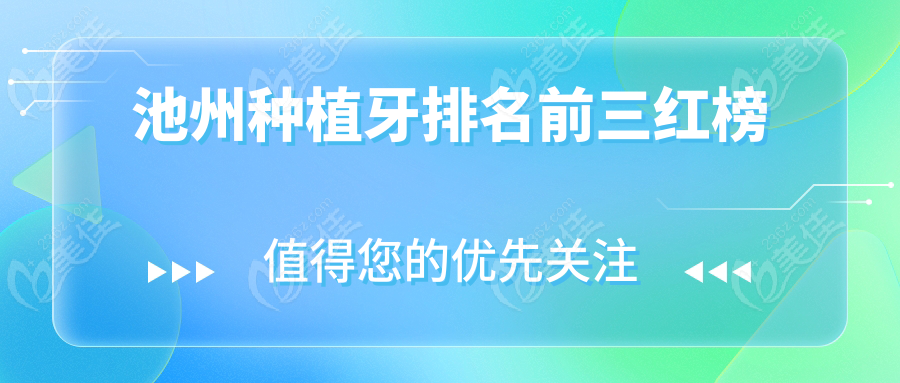 池州种植牙排名前三红榜