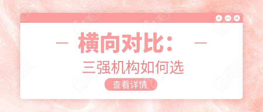 横向对比：三强机构如何选