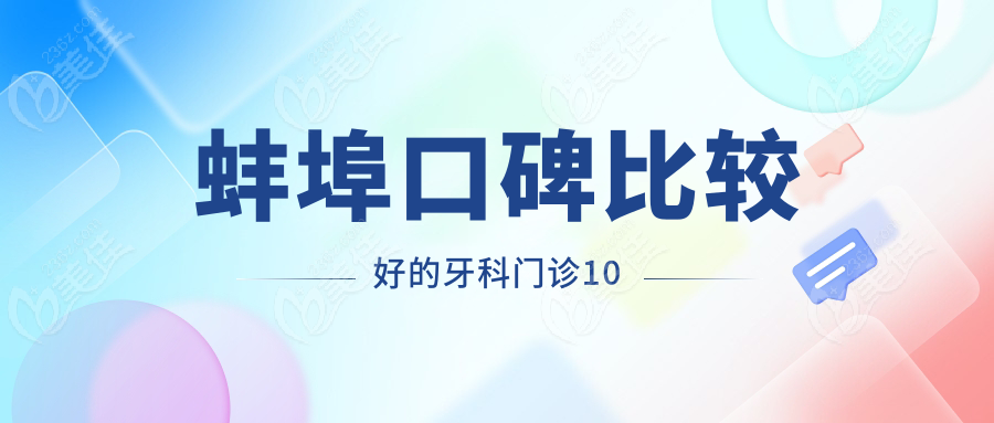 蚌埠口碑比较好的牙科门诊10