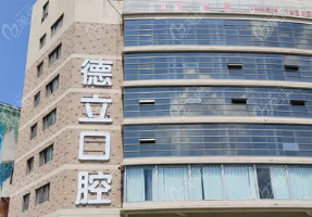 沭阳德立口腔种植牙价格表