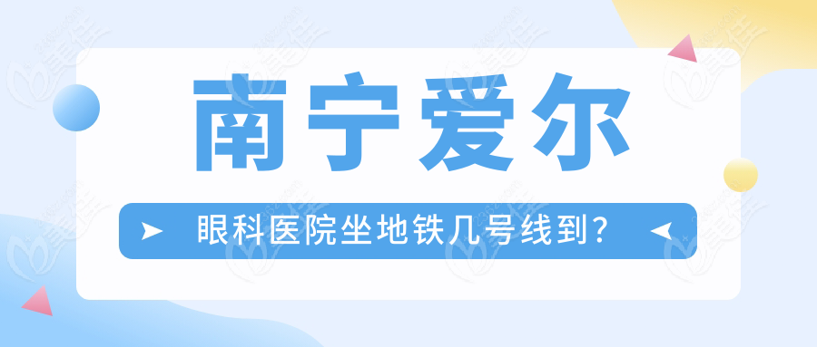 南宁爱尔眼科医院坐地铁几号线到？