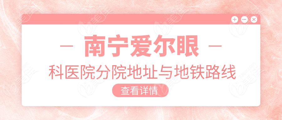 南宁爱尔眼科医院分院地址与地铁路线