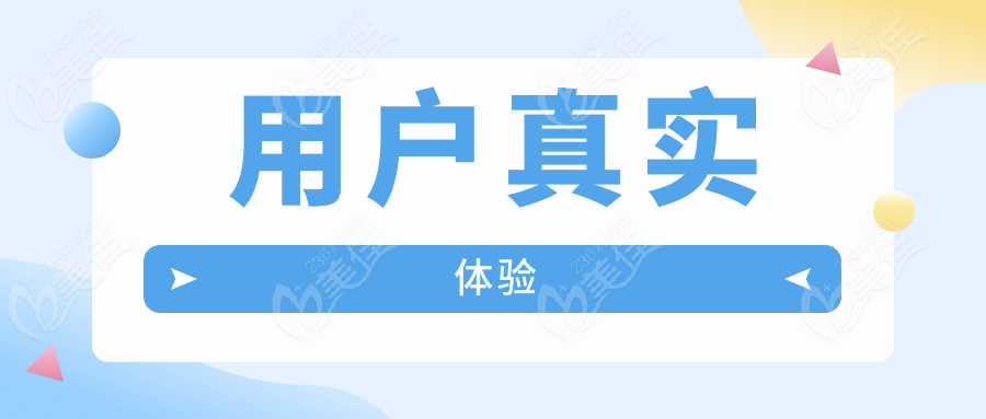 用户真实体验