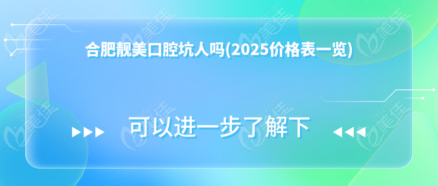 合肥靓美口腔坑人吗(2025价格表一览)