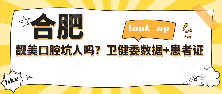 合肥靓美口腔坑人吗？卫健委数据+患者证言双重辟谣