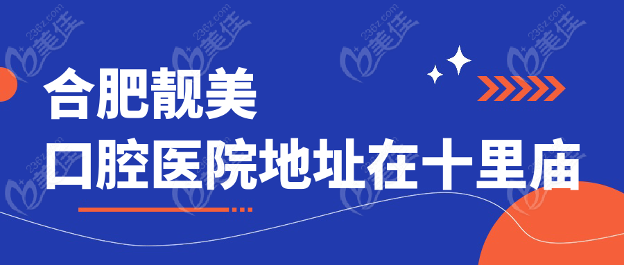 合肥靓美口腔医院地址在十里庙