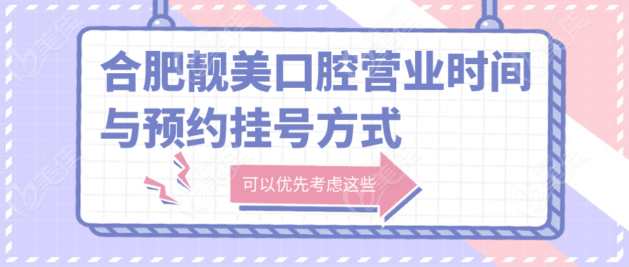 合肥靓美口腔营业时间与预约挂号方式