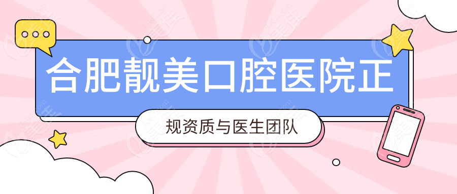 合肥靓美口腔医院正规资质与医生团队