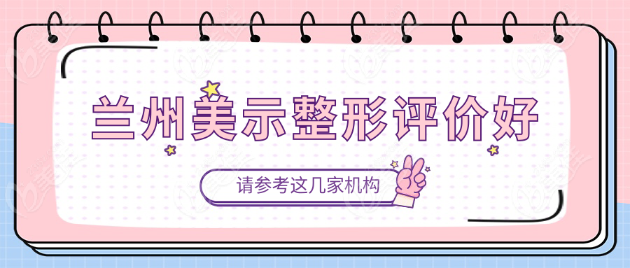 兰州美示整形评价好