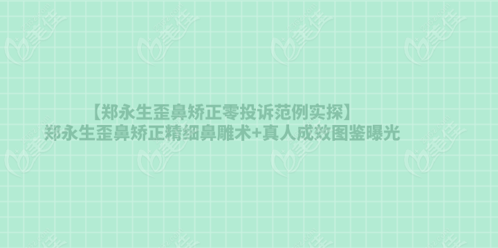 【鄭永生歪鼻矯正零投訴范例實探】鄭永生歪鼻矯正精細(xì)鼻雕術(shù)+真人成效圖鑒曝光