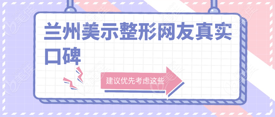 兰州美示整形网友真实口碑
