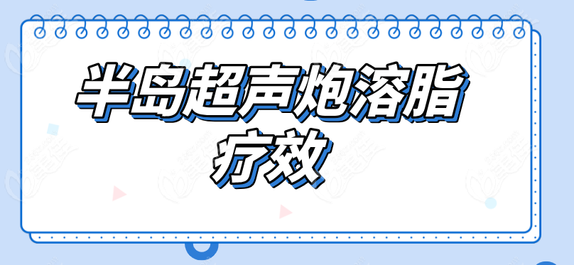 半岛超声炮溶脂疗效