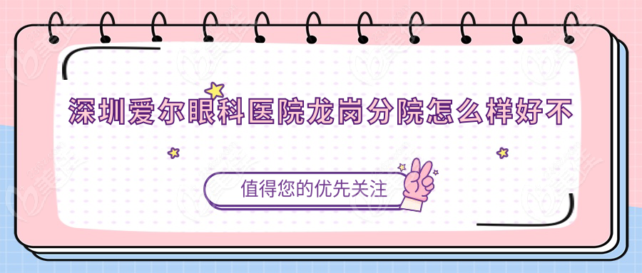 深圳爱尔眼科医院龙岗分院怎么样好不好？