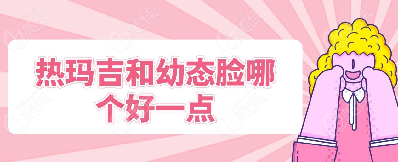 热玛吉和幼态脸哪个好一点