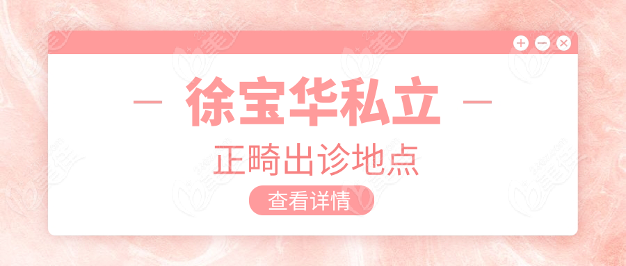 徐宝华私立正畸出诊地点
