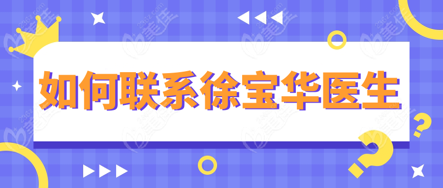 如何联系徐宝华医生